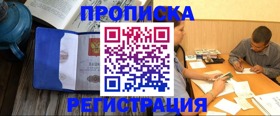 прописка штамп в Змеиногорске