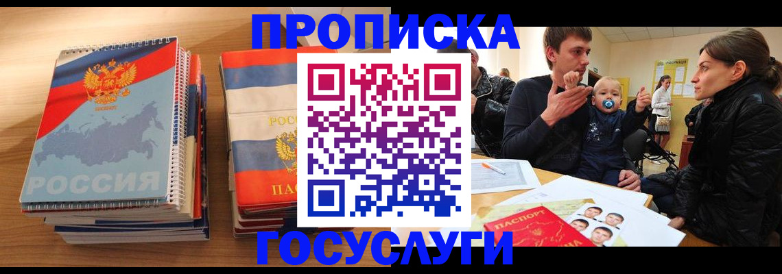 прописка в Змеиногорске